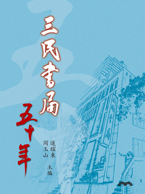 Title details for 三民書局五十年 by 逯耀東 - Available
